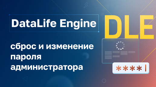 DataLife Engine (DLE): Сброс и смена пароля администратора