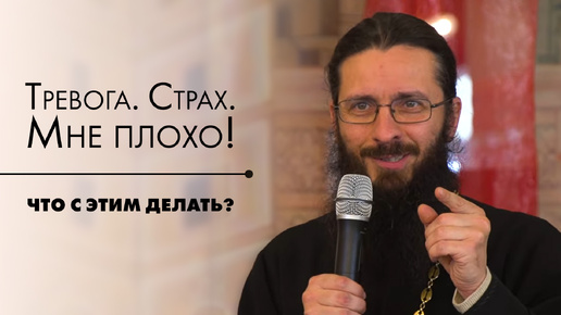 «Всё будет хорошо» не работает? Как преодолеть тревогу и страх.