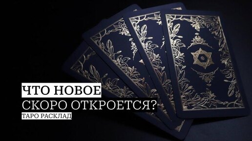 Что новое скоро откроется?