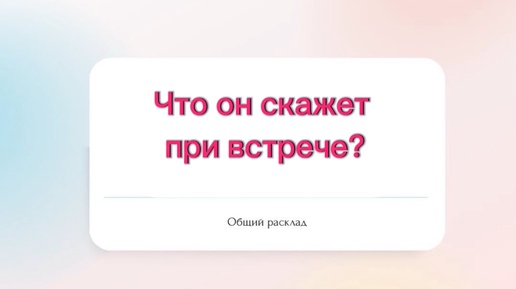 🙏Что он скажет при встрече?🙏