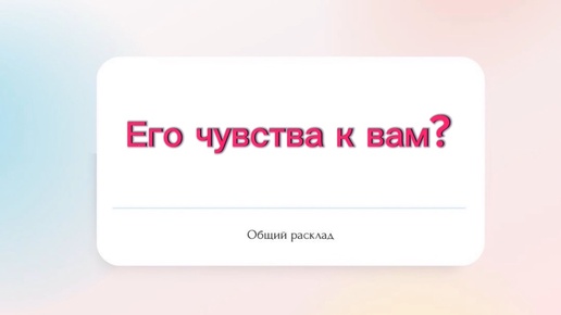 💔Его чувства к вам?💔