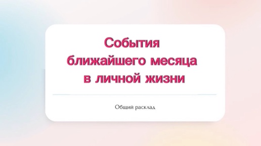 💔События ближайшего месяца в личной жизни?💔