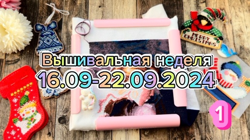 1. Вышивальная неделя 16.09-22.09, 1 часть | Dimensions, Жар-птица, М.П.Студия