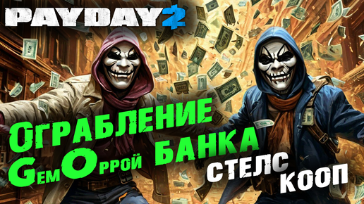 Payday 2: Ограбление банка GO, Кооп, Стелс ✌