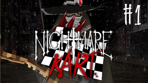 🔴🎦Nightmare Kart▶Прохождение сюжета #1