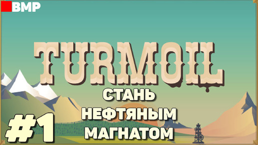 Turmoil - Стань нефтяным магнатом - Неспешное прохождение #1