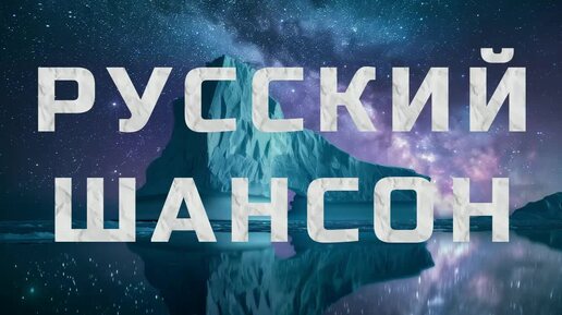 ▶️239. 💎СЛУШАТЬ ❤️РУССКИЙ ШАНСОН 2024 | РУССКИЙ ШАНСОН 2024 | ШАНСОН 2024