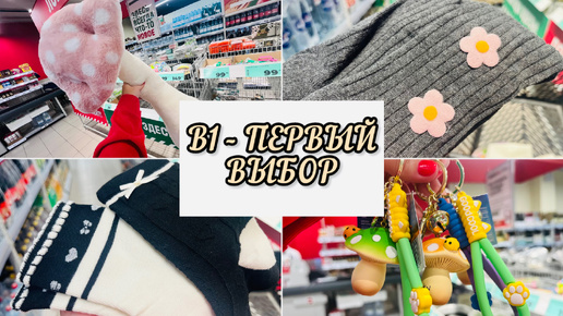 Download Video: ‼️🔥 В1-ПЕРВЫЙ ВЫБОР🔥💯СРОЧНО В НОМЕР💯НОВЫЙ МАГАЗИН🔥🔥🔥 #счастьеесть #в1-первыйвыбор #в1 #первыйвыбор #фикспрайс