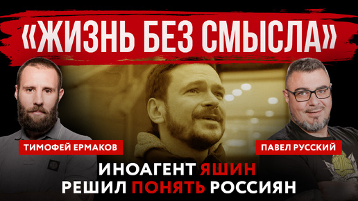 «Жизнь без смысла». Иноагент Яшин решил понять россиян | Павел Русский и Тимофей Ермаков