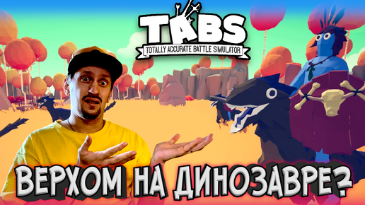 Как справиться с наездником динозавра? ► TABS / T.A.B.S. (Totally Accurate Battle Simulator) #19