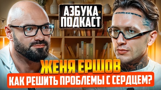 ЕВГЕНИЙ ЕРШОВ: ДЕЛА СЕРДЕЧНЫЕ | БЛОГЕР | ПЕВЕЦ | БОЕЦ ПОП-ММА | АЗБУКА ПОДКАСТЫ