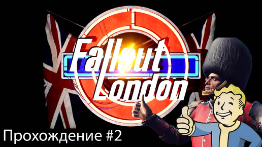 Télécharger la video: Fallout London #2