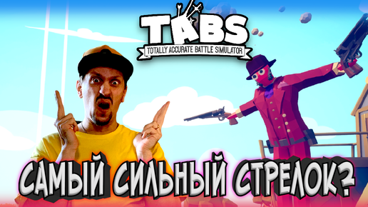 Кто самый опасный стрелок на диком Западе? ► TABS / T.A.B.S. (Totally Accurate Battle Simulator) #20