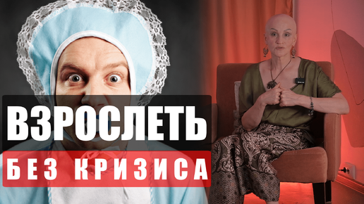 ТЫ ВЕДЕШЬ СЕБЯ КАК РЕБЕНОК! Взросление взрослого. 6 ШАГОВ, которые помогут вам стать лучше