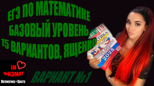 下载视频: ЕГЭ по математике 2025, базовый уровень. Ященко, 15 вариантов. Вариант №1. Разбор