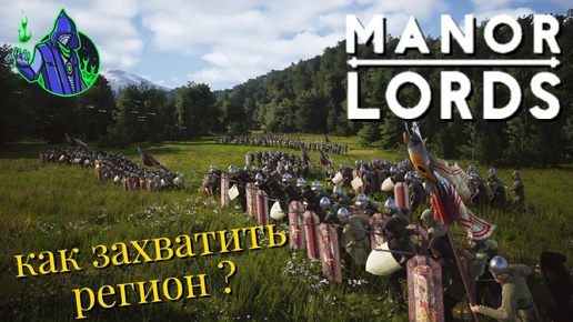 Manor Lords #5 — Как захватить новый регион ?