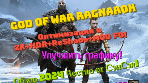 God of War Ragnarok Оптимизация в 2К+HDR+ReShade. Чёрный экран! Обзор 2024 Честно от СэнСэя!