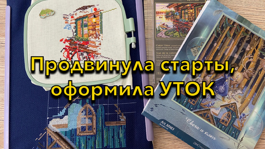 Télécharger la video: 21. Оформила Уток, показываю старые работы, СТАРТ - вышивальные недели 11-12\2024 (12-24 сентября)