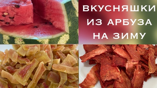 Арбуз/Заготовки на зиму/Вкусно и полезно/В воде как свежий/