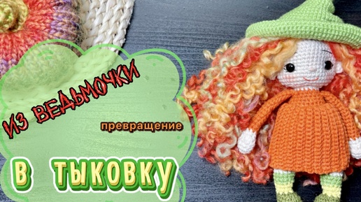 Кукла тыковка. Третья неделя марафона #кукольных_дел_мастер2