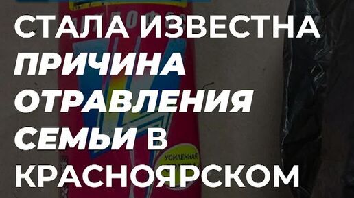 Что стало с семьей отравившихся