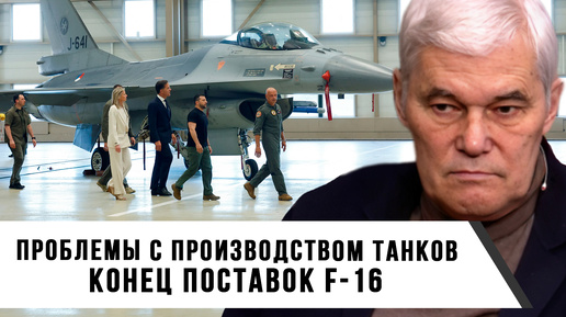 Download Video: Константин Сивков | Проблемы с производством танков | Конец поставок F-16