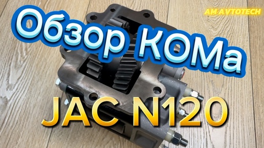 Коробка отбора мощности PTO JAC N120 для КПП C6J76T. Обзор от AM AVTOTECH.