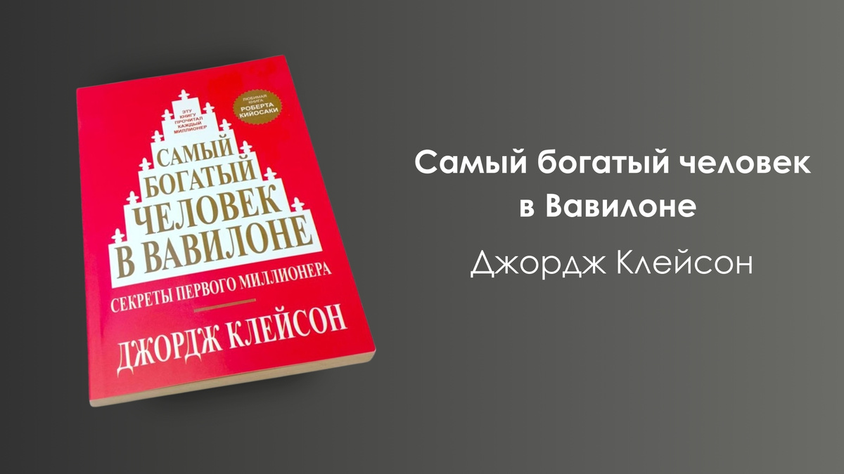 «Самый богатый человек в Вавилоне» — Джордж Клейсон