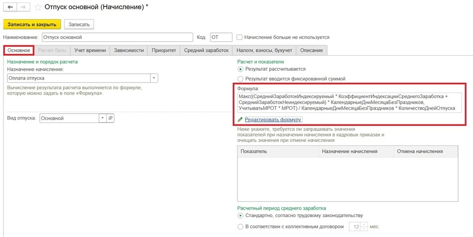 Рис. 1. Формула расчета начисления «Отпуск основной»