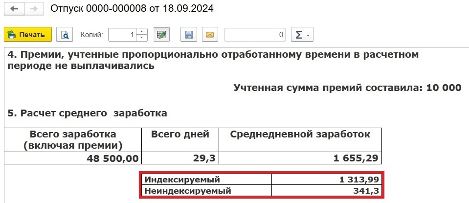 Рис. 2. Печатная форма «Расчет среднего заработка» в документе «Отпуск»