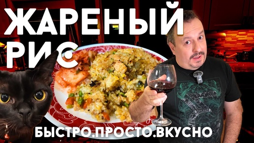 Жареный Рис aka Fried Rice. Просто и вкусно!