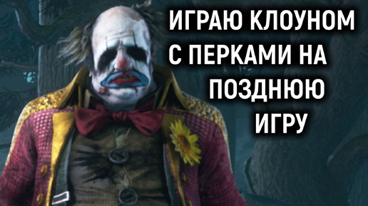 Играю Клоуном с перками на позднюю игру - Dead by Daylight