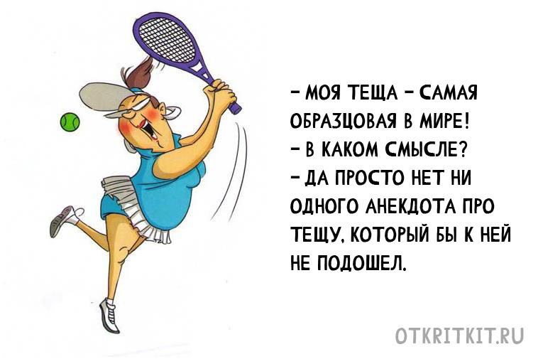 Смешная картинка с анекдотом про тёщу. Источник - otkritkit.ru