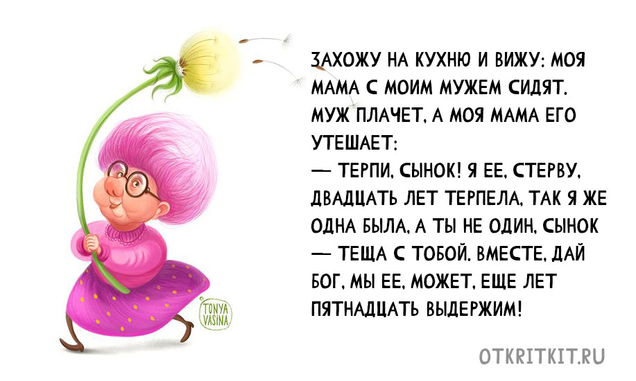 Тёща утешает зятя - анекдот в картинке. Источник - otkritkit.ru