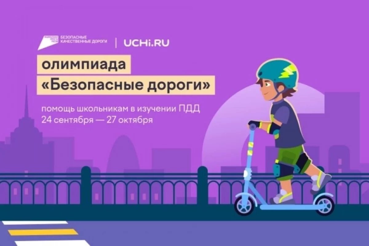    Псковские школьники могут поучаствовать в олимпиаде «Безопасные дороги»