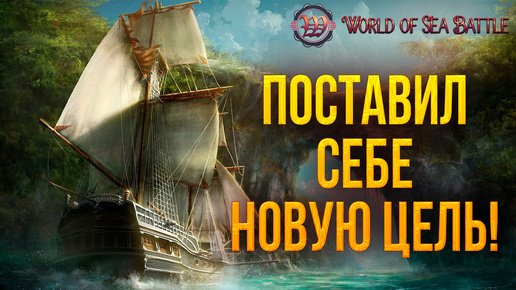 ПОСТАВИЛ СЕБЕ НОВУЮ ЦЕЛЬ! | World of Sea Battle | #68