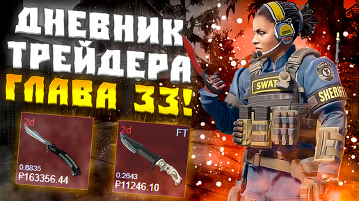 下载视频: ДНЕВНИК ТРЕЙДЕРА ГЛАВА 33! УРОКИ ТРЕЙДА! КАК ЗАРАБАТЫВАТЬ В STEAM! КАК ЗАРАБОТАТЬ В CS2!