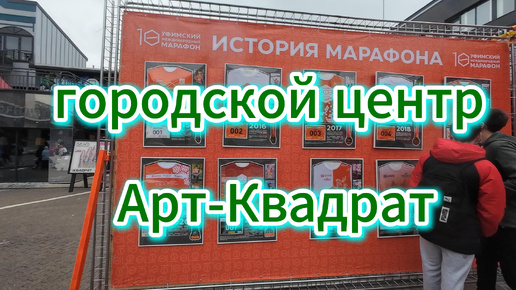 Прогулка АРТ- Квадрат, городской центр, #УФА БЕЖИТ, сентябрь 2024