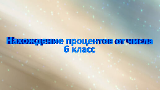 Математика-это легко! Нахождение процентов от числа. Разберем два способа. 6 класс. ОГЭ. ВПР.