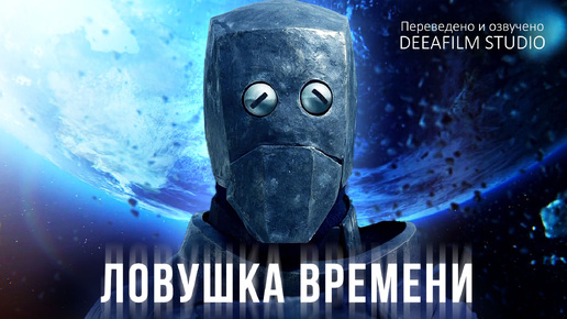 Короткометражка «Ловушка времени» | Фантастика\комедия | DeeaFilm