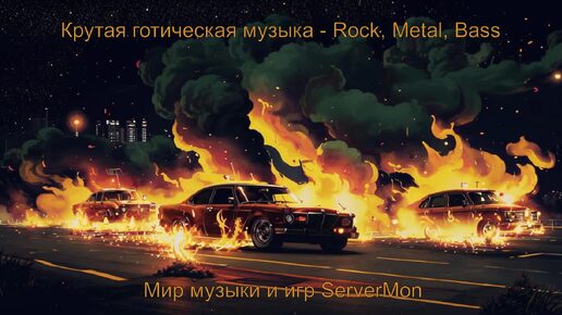 CAR MUSIC 2024 - 194 (Крутая готическая музыка - Rock, Metal, Bass)