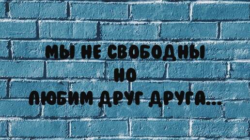 КВАДРАТ (когда оба не свободны)💔