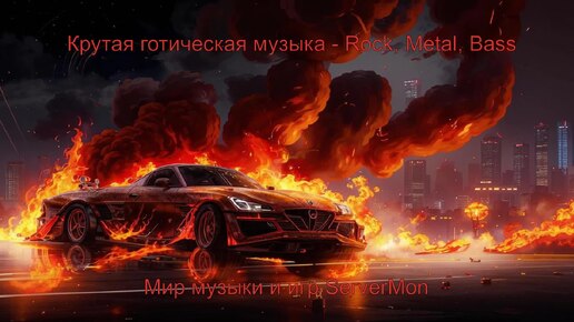 CAR MUSIC 2024 - 197 (Крутая готическая музыка - Rock, Metal, Bass)