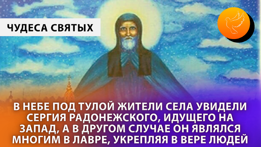 В небе под Тулой жители села увидели Сергия Радонежского, идущего на запад, а в другом случае он являлся в Лавре (две истории разных лет)