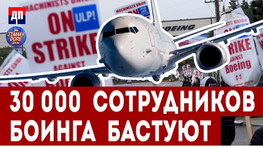 Boeing под ударом: 30,000 Рабочих выходят на забастовку! | Джимми Дор