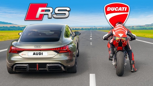 Кто победит в заезде? AUDI RS против DUCATI?