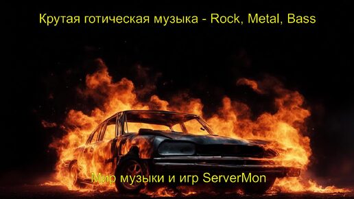 CAR MUSIC 2024 - 199 (Крутая готическая музыка - Rock, Metal, Bass)