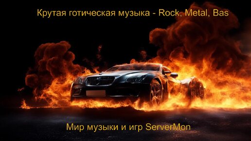 CAR MUSIC 2024 - 200 (Крутая готическая музыка - Rock, Metal, Bass)