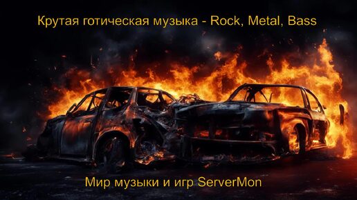 CAR MUSIC 2024 - 203 (Крутая готическая музыка - Rock, Metal, Bass)