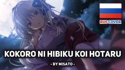 [Amatsutsumi на русском] Kokoro ni Hibiku Koi Hotaru (поет Misato)